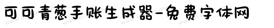 可可青葱手账生成器字体转换