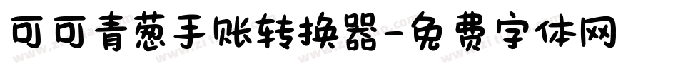 可可青葱手账转换器字体转换