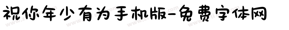 祝你年少有为手机版字体转换