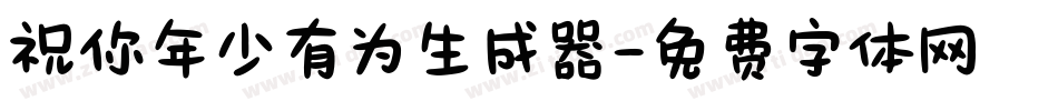 祝你年少有为生成器字体转换
