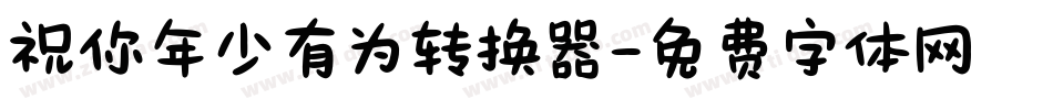 祝你年少有为转换器字体转换
