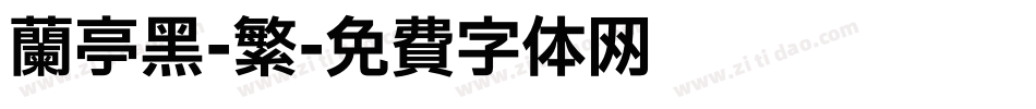 兰亭黑-繁字体转换
