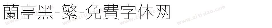 兰亭黑-繁字体转换