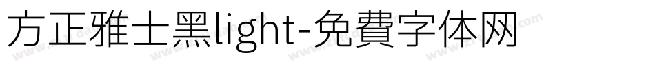 方正雅士黑light字体转换