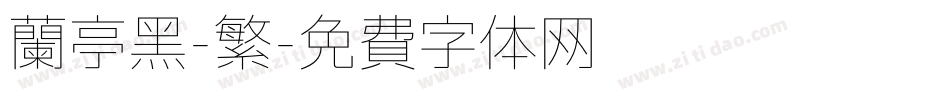 兰亭黑-繁字体转换