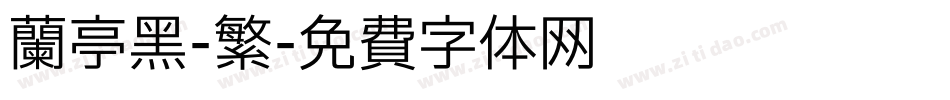 兰亭黑-繁字体转换