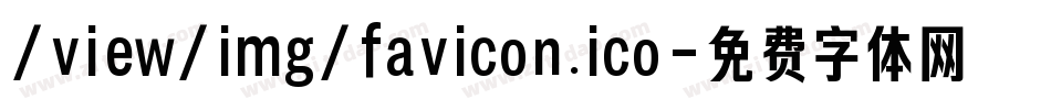 /view/img/favicon.ico字体转换
