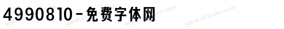 4990810字体转换