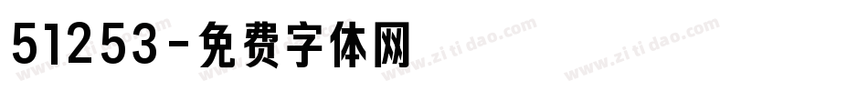 51253字体转换