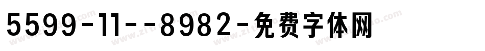 5599-11--8982字体转换