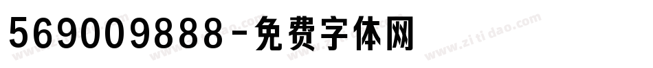 569009888字体转换
