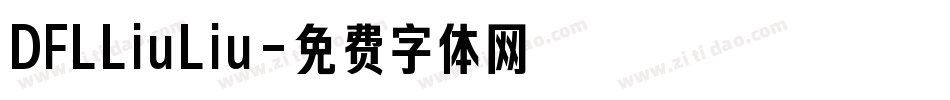 DFLLiuLiu字体转换