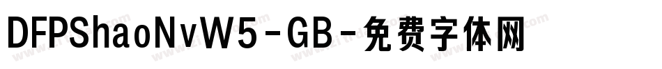 DFPShaoNvW5-GB字体转换