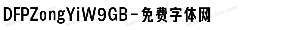 DFPZongYiW9GB字体转换