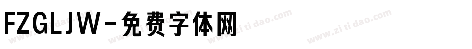 FZGLJW字体转换