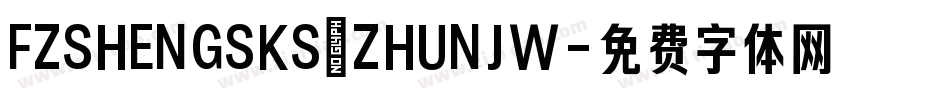FZSHENGSKS_ZHUNJW字体转换