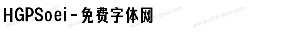 HGPSoei字体转换