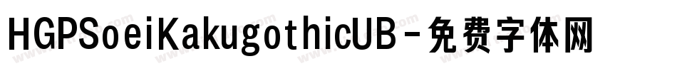 HGPSoeiKakugothicUB字体转换