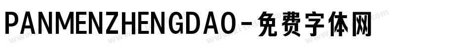 PANMENZHENGDAO字体转换