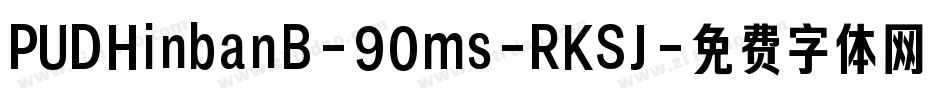 PUDHinbanB-90ms-RKSJ字体转换