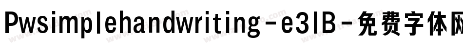 Pwsimplehandwriting-e3lB字体转换