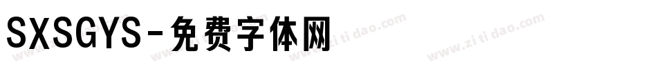 SXSGYS字体转换