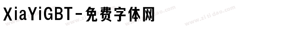 XiaYiGBT字体转换