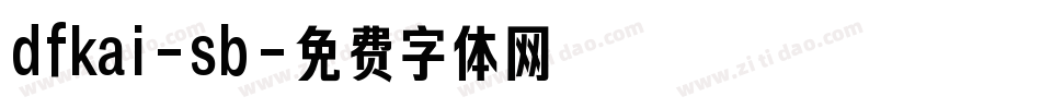 dfkai-sb字体转换