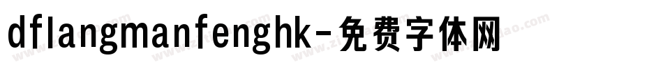 dflangmanfenghk字体转换