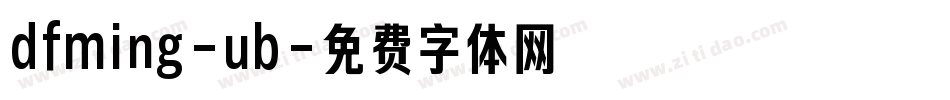dfming-ub字体转换