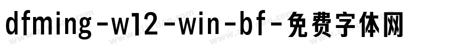 dfming-w12-win-bf字体转换