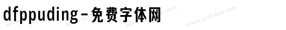 dfppuding字体转换