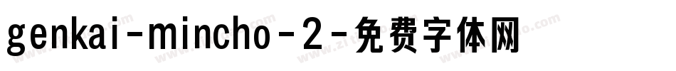 genkai-mincho-2字体转换