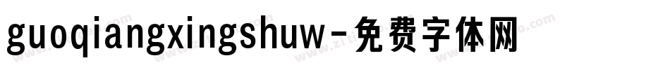 guoqiangxingshuw字体转换