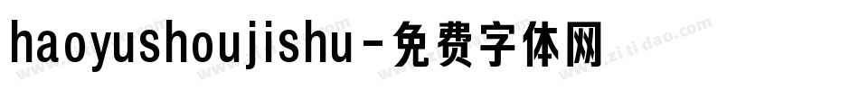haoyushoujishu字体转换