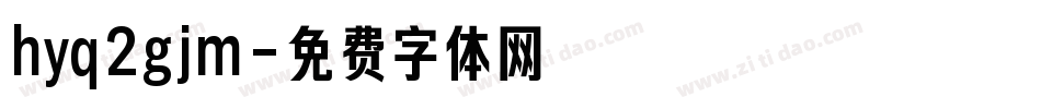 hyq2gjm字体转换