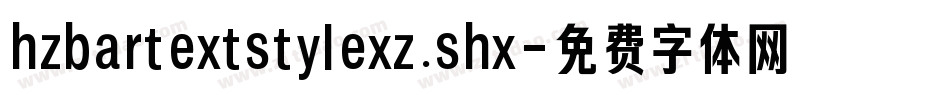 hzbartextstylexz.shx字体转换