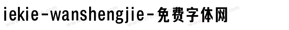iekie-wanshengjie字体转换