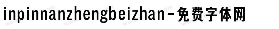inpinnanzhengbeizhan字体转换