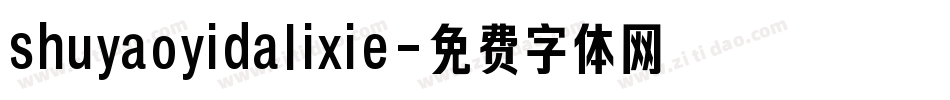shuyaoyidalixie字体转换