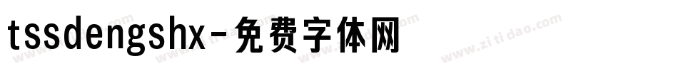 tssdengshx字体转换