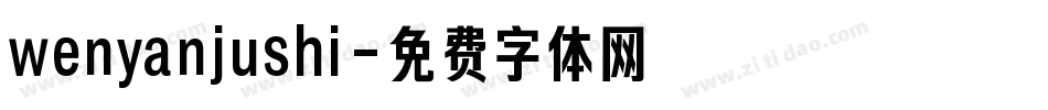 wenyanjushi字体转换