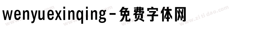wenyuexinqing字体转换