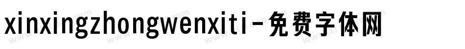 xinxingzhongwenxiti字体转换