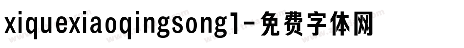 xiquexiaoqingsong1字体转换