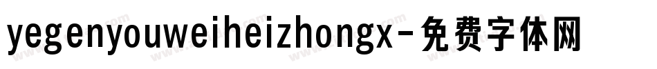 yegenyouweiheizhongx字体转换