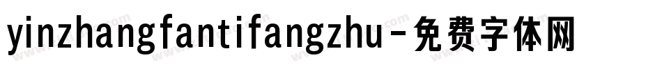yinzhangfantifangzhu字体转换