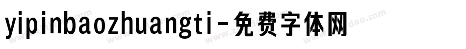 yipinbaozhuangti字体转换
