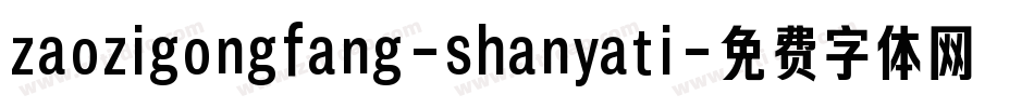 zaozigongfang-shanyati字体转换