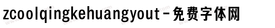 zcoolqingkehuangyout字体转换